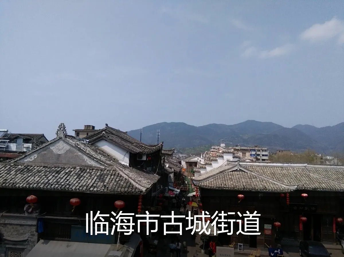 临海市古城街道