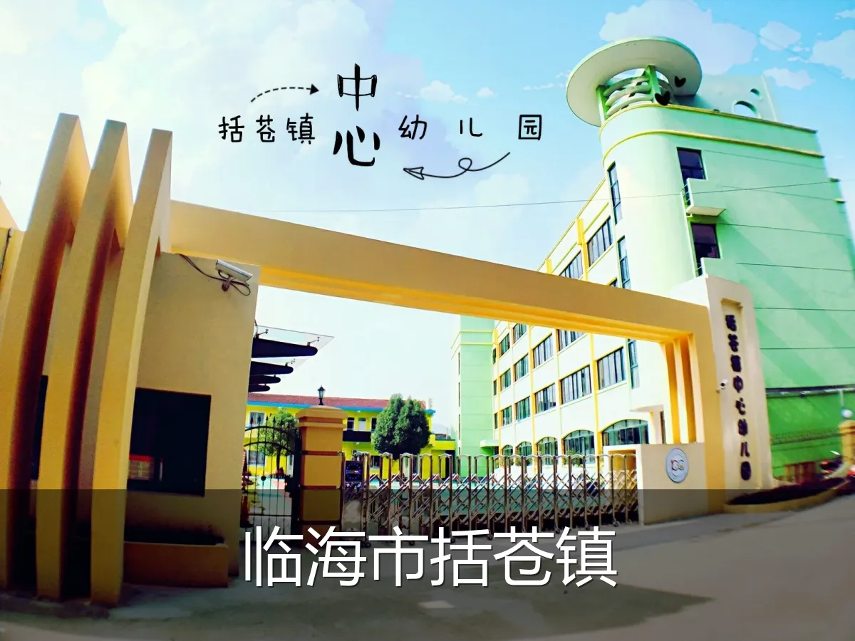 临海市括苍镇