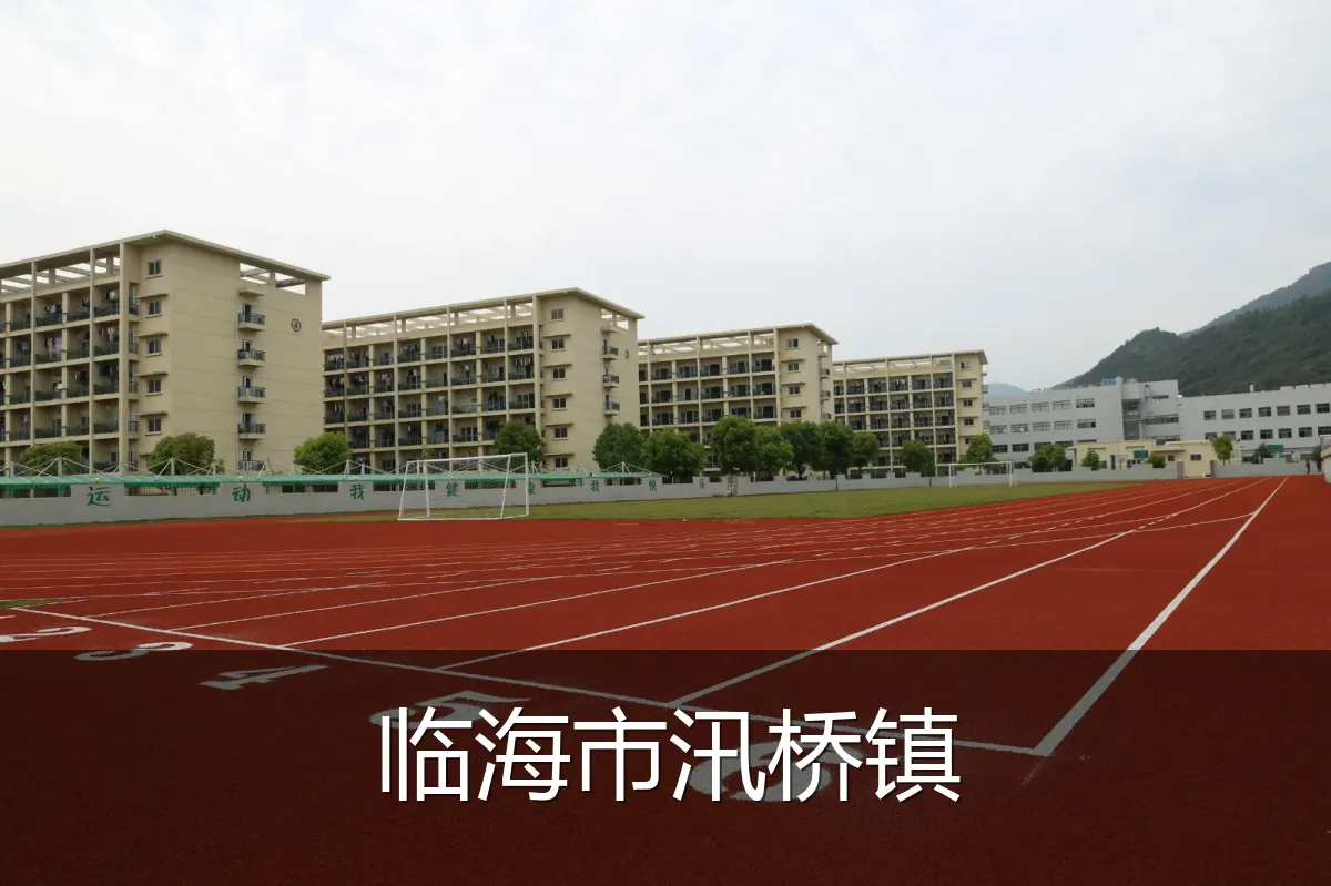 临海市汛桥镇